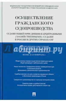 Книга Осуществление гражд. судопроизводства судами общей юрисдикции и арбитражными судами в России и СНГ на ReadRate.com книга Осуществление гражд. судопроизводства судами общей юрисдикции и арбитражными судами в России и СНГ