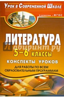 Книга Литература. 5-6 классы. Конспекты уроков (для работы по всем образовательным программам). ФГОС на ReadRate.com книга Литература. 5-6 классы. Конспекты уроков (для работы по всем образовательным программам). ФГОС
