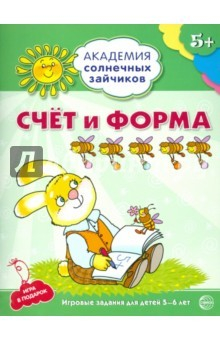 Книга Счёт и форма. Развивающие задания и игра для детей 5-6 лет на ReadRate.com книга Счёт и форма. Развивающие задания и игра для детей 5-6 лет