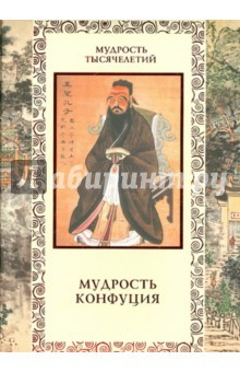 Книга Мудрость Конфуция. Афоризмы и поучения на ReadRate.com книга Мудрость Конфуция. Афоризмы и поучения