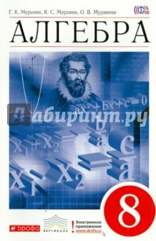 Книга Алгебра. 8 класс. Учебник. Вертикаль на ReadRate.com книга Алгебра. 8 класс. Учебник. Вертикаль