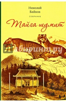 Книга Тайга шумит. По белу свету. У костра. Сказочная быль на ReadRate.com книга Тайга шумит. По белу свету. У костра. Сказочная быль