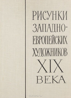 Книга Рисунки западноевропейских художников XIX века на ReadRate.com книга Рисунки западноевропейских художников XIX века