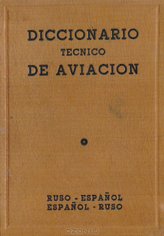 Книга Испано-русский и русско-испанский авиационно-технический словарь на ReadRate.com книга Испано-русский и русско-испанский авиационно-технический словарь