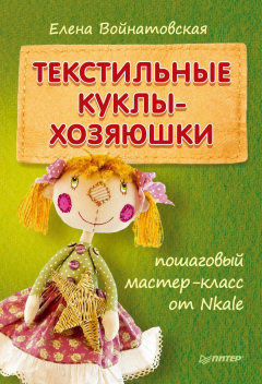 Книга Текстильные куклы-хозяюшки: пошаговый мастер-класс от Nkale на ReadRate.com книга Текстильные куклы-хозяюшки: пошаговый мастер-класс от Nkale
