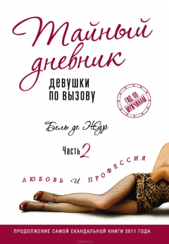 Книга Тайный дневник девушки по вызову. Часть 2. Любовь и профессия на ReadRate.com книга Тайный дневник девушки по вызову. Часть 2. Любовь и профессия