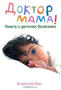 Книга Доктор Мама! Книга о детских болезнях на ReadRate.com книга Доктор Мама! Книга о детских болезнях