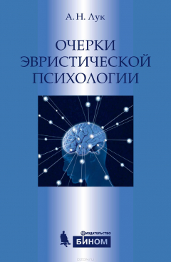 Книга Очерки эвристической психологии на ReadRate.com книга Очерки эвристической психологии
