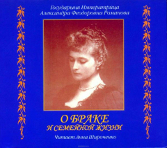 Книга О браке и семейной жизни. Из дневников императрицы Александры Федоровны на ReadRate.com книга О браке и семейной жизни. Из дневников императрицы Александры Федоровны