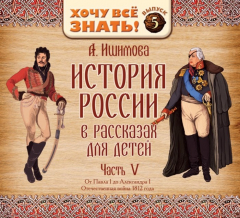 Книга История России в рассказах для детей. Выпуск 5 на ReadRate.com книга История России в рассказах для детей. Выпуск 5