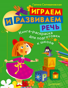 Книга Играем и развиваем речь. Книга-раскраска для подготовки к школе на ReadRate.com книга Играем и развиваем речь. Книга-раскраска для подготовки к школе