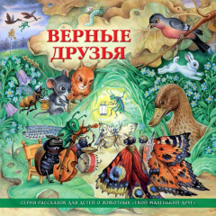 Книга Верные друзья (рассказы для детей о животных) на ReadRate.com книга Верные друзья (рассказы для детей о животных)
