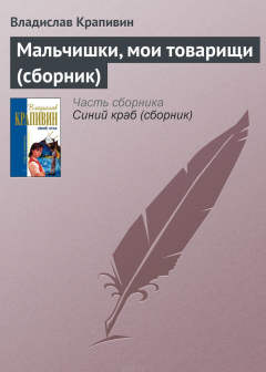 Книга Мальчишки, мои товарищи (сборник) на ReadRate.com книга Мальчишки, мои товарищи (сборник)