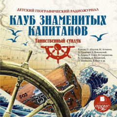 Книга Клуб знаменитых капитанов: Таинственный сундук (аудиоспектакль) на ReadRate.com книга Клуб знаменитых капитанов: Таинственный сундук (аудиоспектакль)