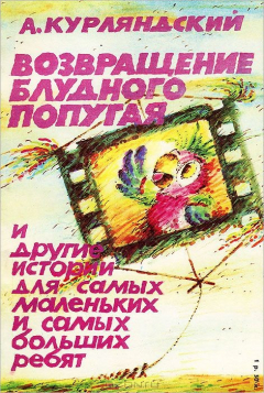 Книга Возвращение блудного попугая и другие истории для самых маленьких и самых больших ребят. Осень золотая и другие истории для взрослых и не очень на ReadRate.com книга Возвращение блудного попугая и другие истории для самых маленьких и самых больших ребят. Осень золотая и другие истории для взрослых и не очень