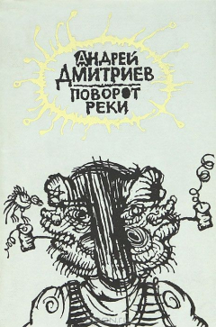 Книга Поворот реки на ReadRate.com книга Поворот реки