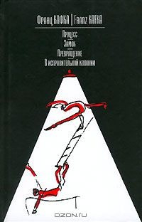 Книга Процесс. Замок. Превращение. В исправительной колонии на ReadRate.com книга Процесс. Замок. Превращение. В исправительной колонии