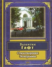 Книга Валентин Гафт. Стихотворения. Эпиграммы на ReadRate.com книга Валентин Гафт. Стихотворения. Эпиграммы