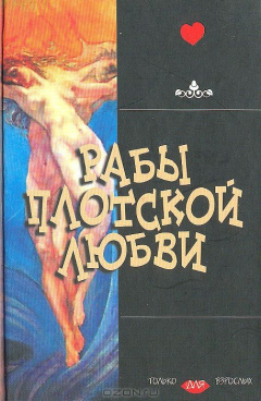 Книга Рабы плотской любви на ReadRate.com книга Рабы плотской любви