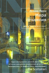 книга Мера отчаяния