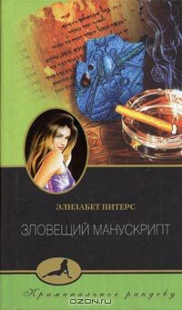 Книга Зловещий манускрипт на ReadRate.com книга Зловещий манускрипт
