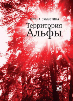 Книга Территория Альфы на ReadRate.com книга Территория Альфы