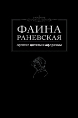 книга Лучшие цитаты и афоризмы