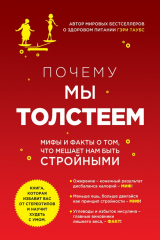 книга Почему мы толстеем. Мифы и факты о том, что мешает нам быть стройными
