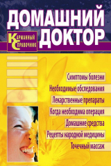 книга Домашний доктор. Карманный справочник