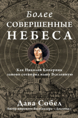 книга Более совершенные небеса