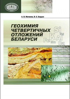 Книга Геохимия четвертичных отложений Беларуси на ReadRate.com книга Геохимия четвертичных отложений Беларуси