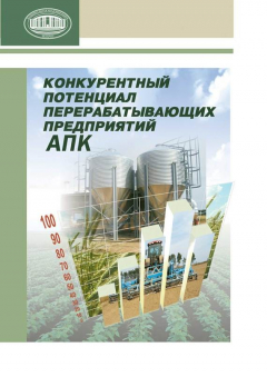 Книга Конкурентный потенциал перерабатывающих предприятий АПК на ReadRate.com книга Конкурентный потенциал перерабатывающих предприятий АПК