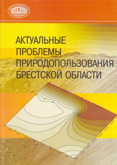 Книга Актуальные проблемы природопользования Брестской области на ReadRate.com книга Актуальные проблемы природопользования Брестской области