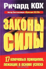 книга Законы Силы