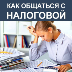 Книга Как общаться с Налоговой на ReadRate.com книга Как общаться с Налоговой