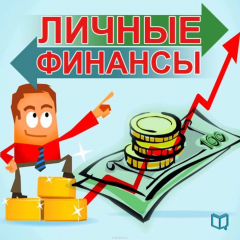 Книга Личные финансы на ReadRate.com книга Личные финансы