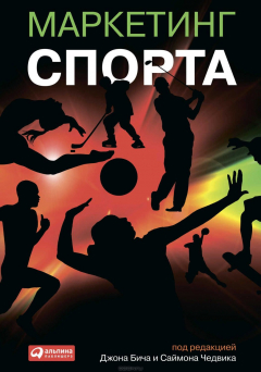 Книга Маркетинг спорта на ReadRate.com книга Маркетинг спорта