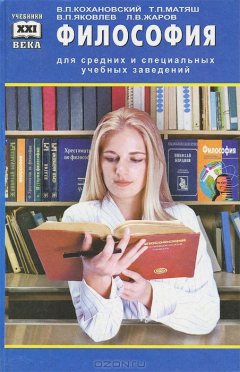 Книга Философия для средних специальных учебных заведений на ReadRate.com книга Философия для средних специальных учебных заведений