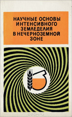 Книга Научные основы интенсивного земледелия в нечерноземной зоне на ReadRate.com книга Научные основы интенсивного земледелия в нечерноземной зоне