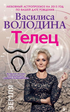 Книга Телец. Любовный астропрогноз на 2015 год на ReadRate.com книга Телец. Любовный астропрогноз на 2015 год