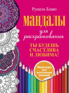 Книга Ты будешь счастлива и любима. Мандалы для раскрашивания на ReadRate.com книга Ты будешь счастлива и любима. Мандалы для раскрашивания