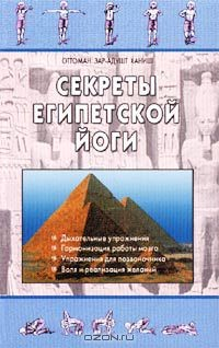 Книга Секреты египетской йоги на ReadRate.com книга Секреты египетской йоги