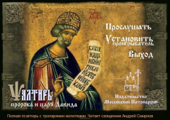 Книга Псалтырь пророка и царя Давида на церковно-славянском языке на ReadRate.com книга Псалтырь пророка и царя Давида на церковно-славянском языке
