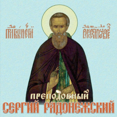 Книга Сергий Радонежский преподобный. Житие, чудеса, акафист на ReadRate.com книга Сергий Радонежский преподобный. Житие, чудеса, акафист
