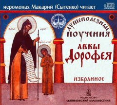 Книга Душеполезные поучения аввы Дорофея. Избранное на ReadRate.com книга Душеполезные поучения аввы Дорофея. Избранное
