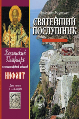 книга Святейший послушник. Вселенский патриарх Нифонт