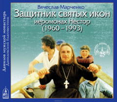 Книга Защитник Святых Икон иеромонах Нестор на ReadRate.com книга Защитник Святых Икон иеромонах Нестор