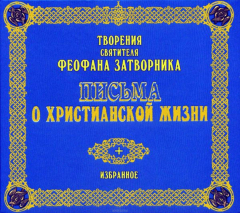 Книга Письма о христианской жизни на ReadRate.com книга Письма о христианской жизни