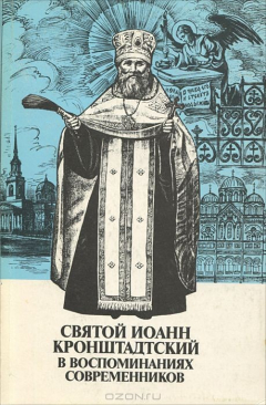 Книга Святой Иоанн Кронштадтский в воспоминаниях современников на ReadRate.com книга Святой Иоанн Кронштадтский в воспоминаниях современников