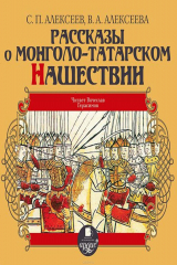книга Рассказы о монголо-татарском нашествии